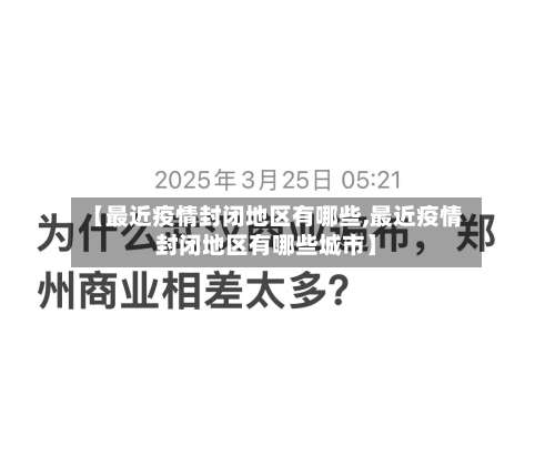 【最近疫情封闭地区有哪些,最近疫情封闭地区有哪些城市】-第1张图片