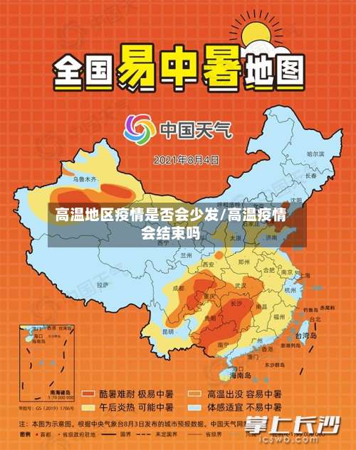 高温地区疫情是否会少发/高温疫情会结束吗-第1张图片