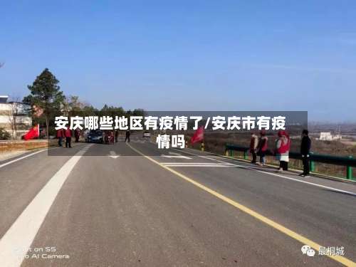 安庆哪些地区有疫情了/安庆市有疫情吗-第2张图片