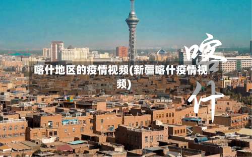 喀什地区的疫情视频(新疆喀什疫情视频)-第2张图片