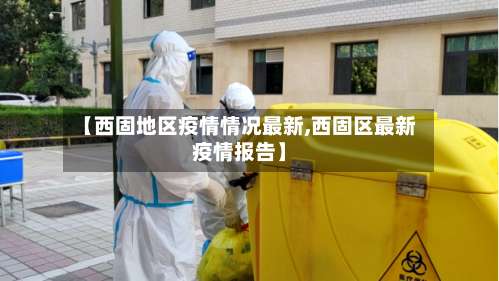 【西固地区疫情情况最新,西固区最新疫情报告】-第2张图片