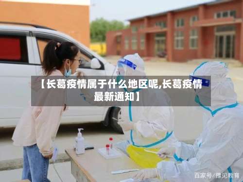 【长葛疫情属于什么地区呢,长葛疫情最新通知】-第2张图片