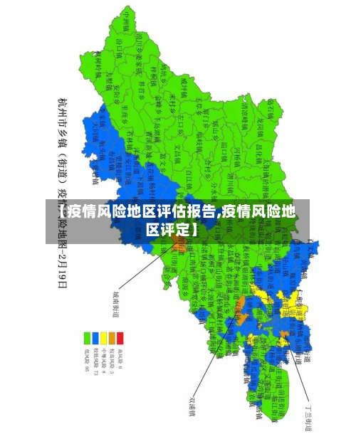 【疫情风险地区评估报告,疫情风险地区评定】-第1张图片