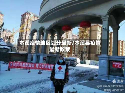 本溪疫情地区划分最新/本溪县疫情最新政策-第1张图片