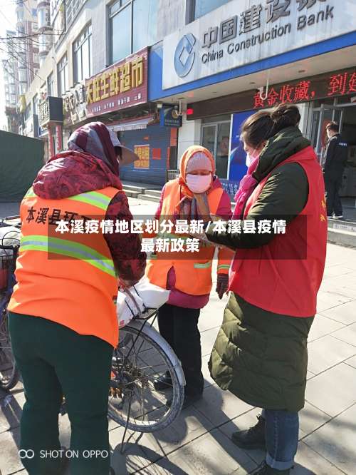 本溪疫情地区划分最新/本溪县疫情最新政策-第2张图片