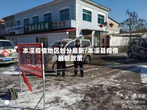 本溪疫情地区划分最新/本溪县疫情最新政策-第3张图片