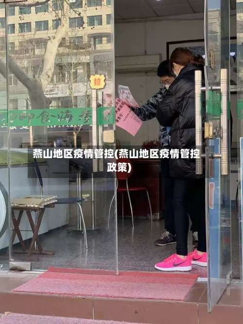 燕山地区疫情管控(燕山地区疫情管控政策)-第2张图片