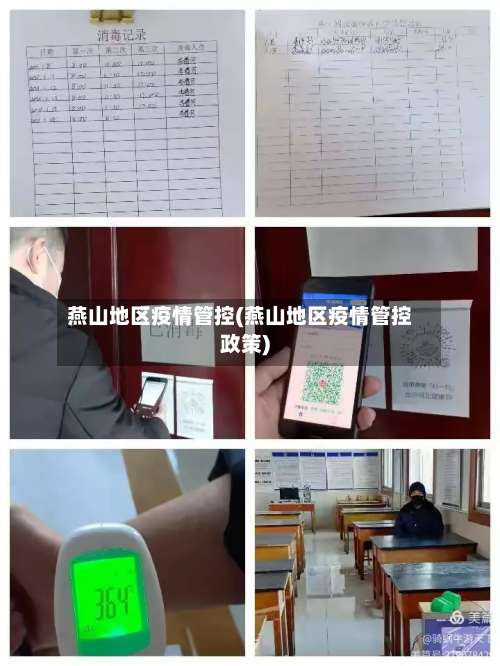 燕山地区疫情管控(燕山地区疫情管控政策)-第1张图片