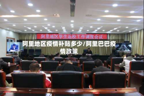 阿里地区疫情补贴多少/阿里巴巴疫情政策-第1张图片