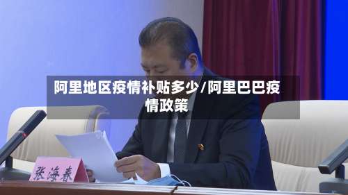 阿里地区疫情补贴多少/阿里巴巴疫情政策-第2张图片