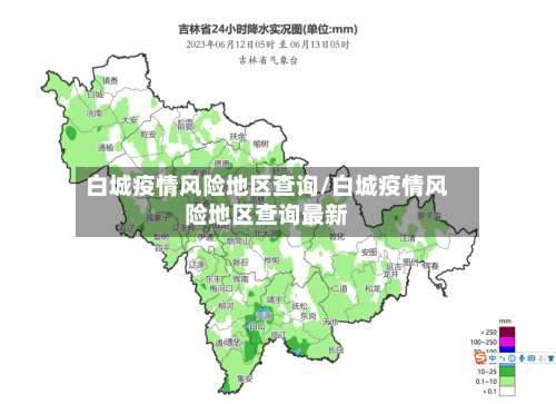 白城疫情风险地区查询/白城疫情风险地区查询最新-第2张图片