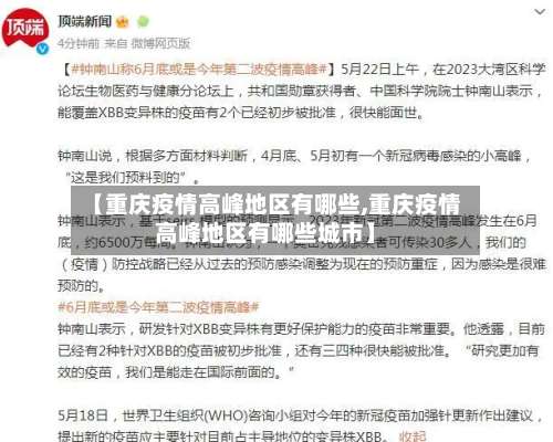 【重庆疫情高峰地区有哪些,重庆疫情高峰地区有哪些城市】-第2张图片