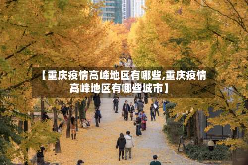 【重庆疫情高峰地区有哪些,重庆疫情高峰地区有哪些城市】-第1张图片
