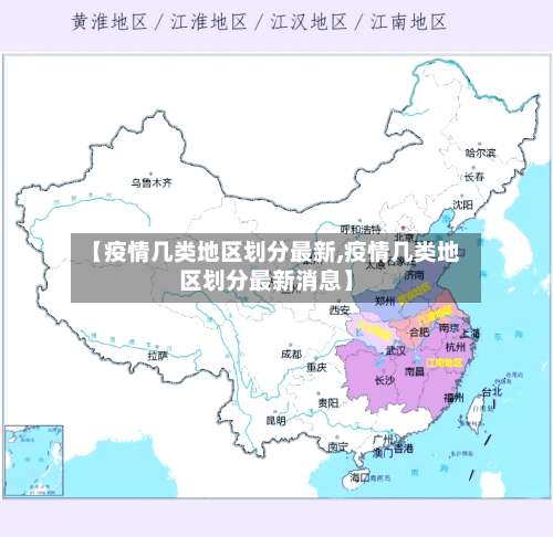【疫情几类地区划分最新,疫情几类地区划分最新消息】-第1张图片