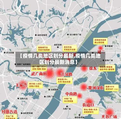 【疫情几类地区划分最新,疫情几类地区划分最新消息】-第2张图片