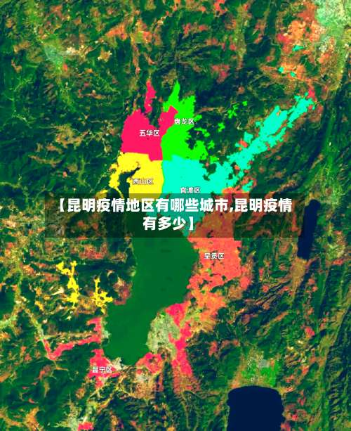 【昆明疫情地区有哪些城市,昆明疫情有多少】-第2张图片