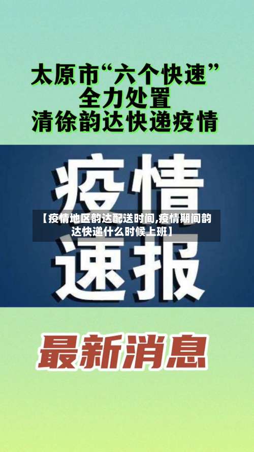 【疫情地区韵达配送时间,疫情期间韵达快递什么时候上班】-第1张图片