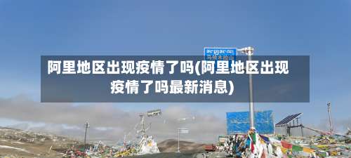 阿里地区出现疫情了吗(阿里地区出现疫情了吗最新消息)-第2张图片