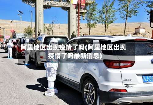 阿里地区出现疫情了吗(阿里地区出现疫情了吗最新消息)-第1张图片