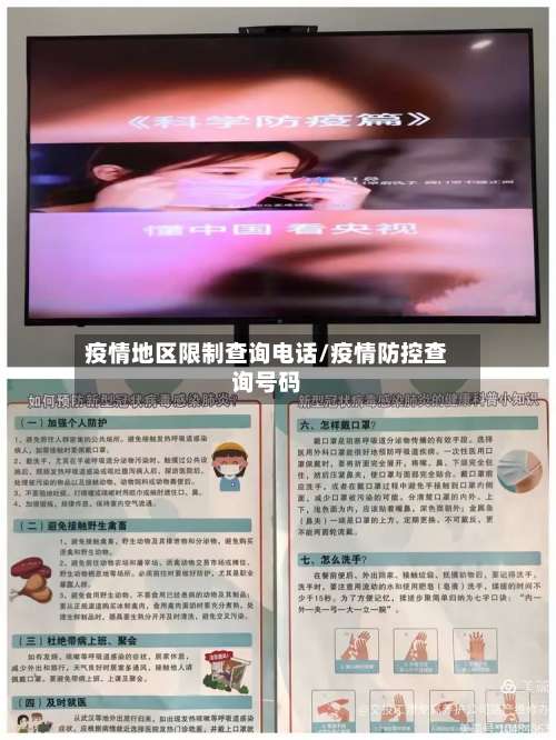 疫情地区限制查询电话/疫情防控查询号码-第2张图片
