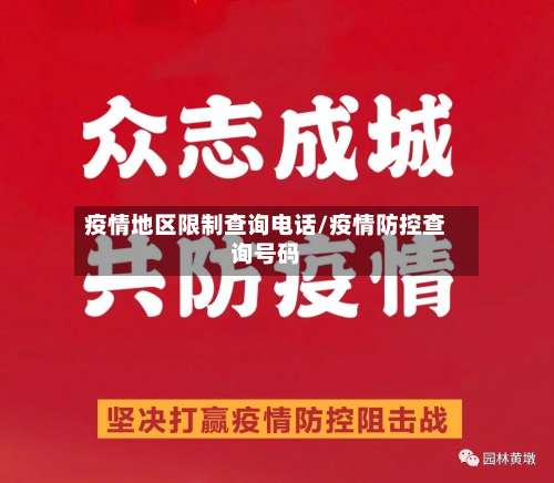疫情地区限制查询电话/疫情防控查询号码-第3张图片