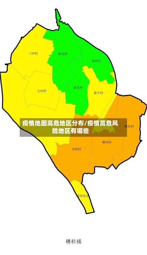 疫情地图高危地区分布/疫情高危风险地区有哪些-第1张图片