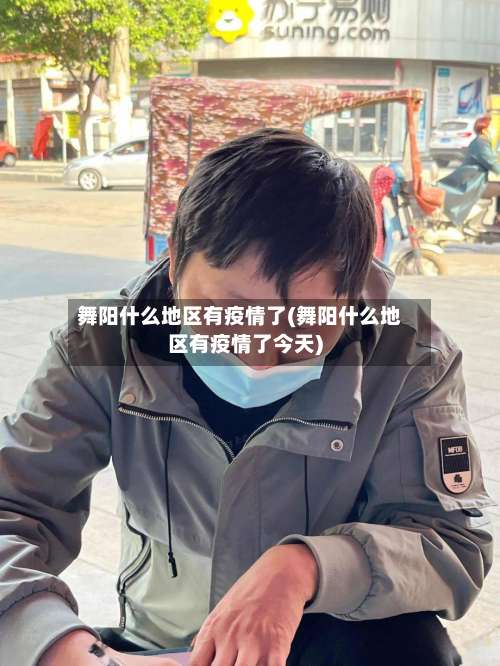 舞阳什么地区有疫情了(舞阳什么地区有疫情了今天)-第2张图片