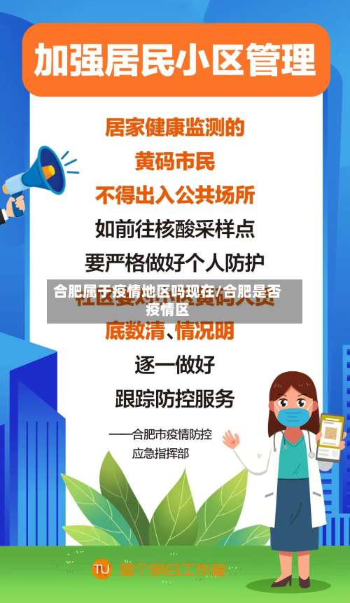 合肥属于疫情地区吗现在/合肥是否疫情区-第2张图片