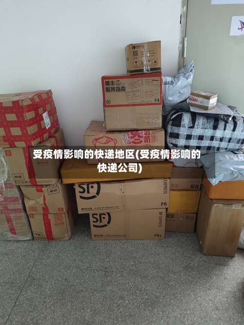 受疫情影响的快递地区(受疫情影响的快递公司)-第3张图片