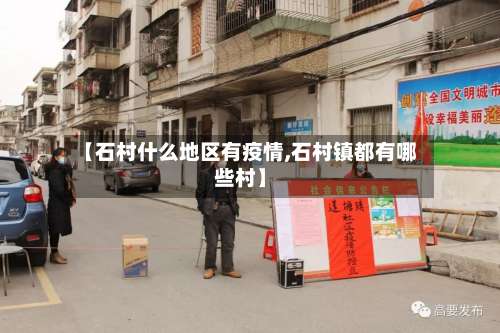 【石村什么地区有疫情,石村镇都有哪些村】-第1张图片