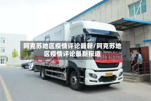阿克苏地区疫情评论最新/阿克苏地区疫情评论最新报道-第2张图片