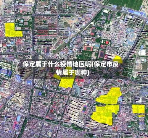 保定属于什么疫情地区呢(保定市疫情属于哪种)-第2张图片