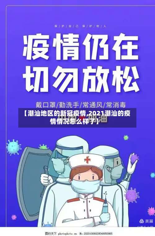 【潮汕地区的新冠疫情,2021潮汕的疫情情况怎么样了】-第1张图片
