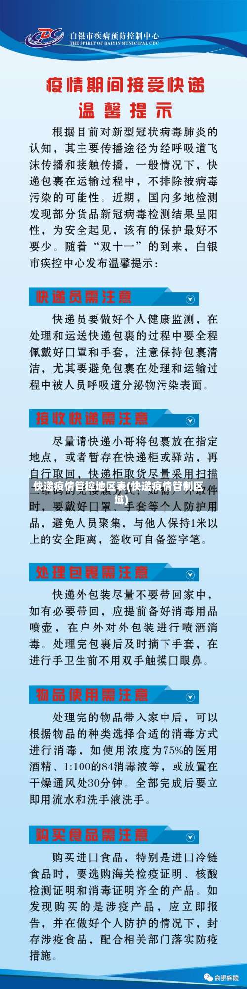 快递疫情管控地区表(快递疫情管制区域)-第2张图片