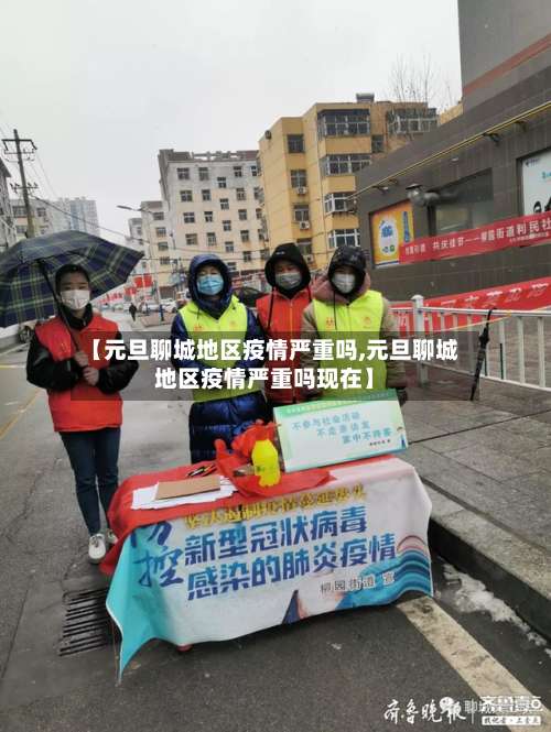 【元旦聊城地区疫情严重吗,元旦聊城地区疫情严重吗现在】-第1张图片