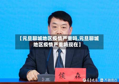 【元旦聊城地区疫情严重吗,元旦聊城地区疫情严重吗现在】-第2张图片