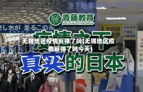 无锡地区疫情反弹了吗(无锡地区疫情反弹了吗今天)-第1张图片
