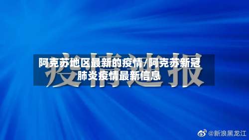 阿克苏地区最新的疫情/阿克苏新冠肺炎疫情最新信息-第1张图片