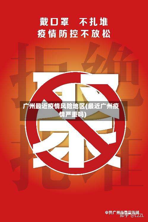 广州最近疫情风险地区(最近广州疫情严重吗)-第3张图片
