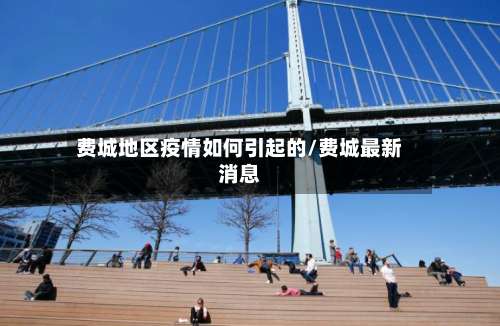 费城地区疫情如何引起的/费城最新消息-第2张图片