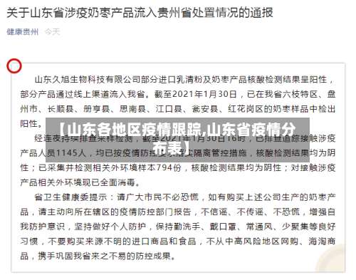 【山东各地区疫情跟踪,山东省疫情分布表】-第3张图片