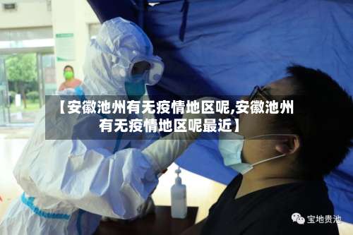 【安徽池州有无疫情地区呢,安徽池州有无疫情地区呢最近】-第2张图片