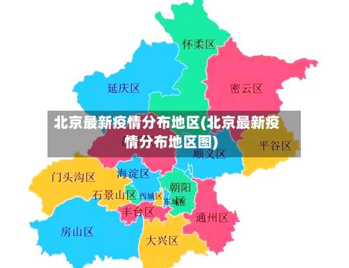 北京最新疫情分布地区(北京最新疫情分布地区图)-第1张图片