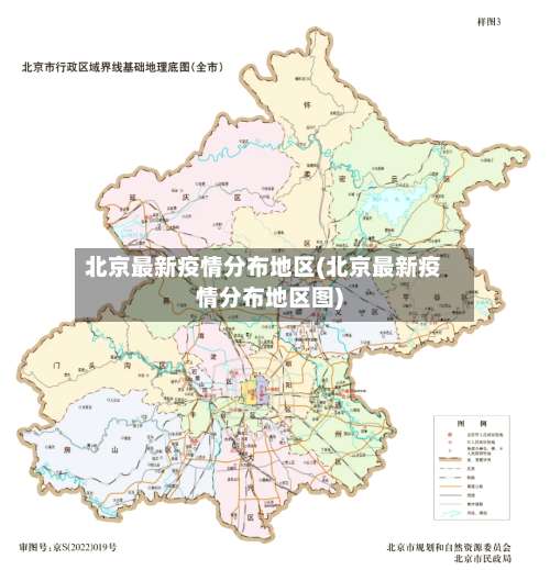 北京最新疫情分布地区(北京最新疫情分布地区图)-第2张图片