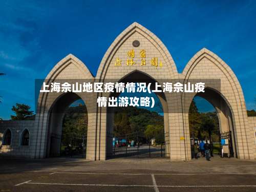 上海佘山地区疫情情况(上海佘山疫情出游攻略)-第1张图片