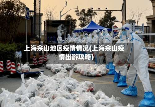 上海佘山地区疫情情况(上海佘山疫情出游攻略)-第2张图片
