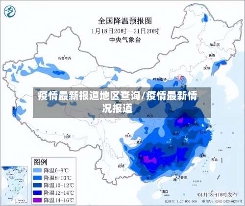 疫情最新报道地区查询/疫情最新情况报道-第2张图片