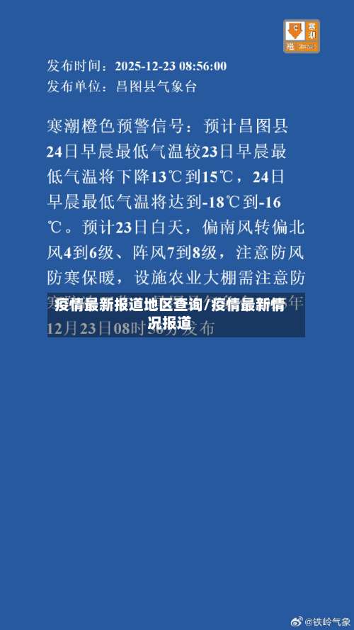 疫情最新报道地区查询/疫情最新情况报道-第1张图片