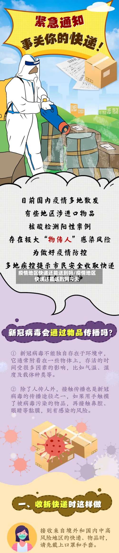 疫情地区快递还能送到吗/疫情地区快递还能送到吗今天-第1张图片
