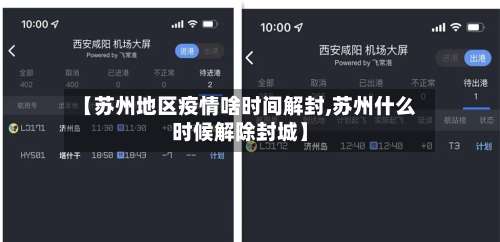 【苏州地区疫情啥时间解封,苏州什么时候解除封城】-第3张图片